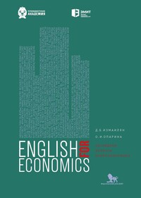 Английский для экономистов: обсуждаем вопросы микроэкономики