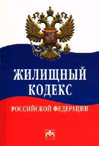 Последняя редакция жилищного кодекса. Жилищный кодекс.