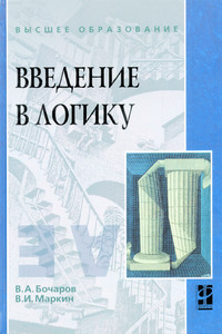 Введение В Логику» — Читать В Электронно-Библиотечной Система Znanium