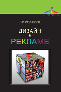 Дизайн в рекламе основы графического проектирования овчинникова