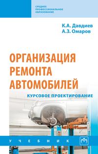 Организация ремонта автомобилей: курсовое проектирование