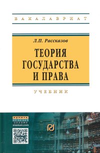 Теория Государства И Права» — Читать В Электронно-Библиотечной.