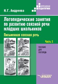 Формирование связной речи у детей младшего школьного возраста с нарушением зрения