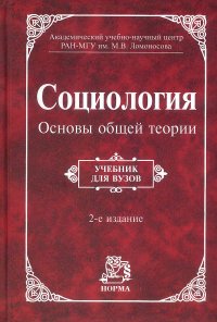 Социология. Основы Общей Теории» — Читать В Электронно.