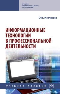 Информационные технологии в профессиональной деятельности