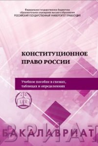 Административное право в схемах и таблицах. 2-е издание. Учебное пособие