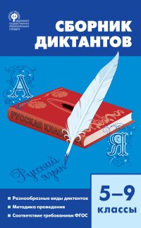 Сборник Диктантов. 5-9 Классы» — Читать В Электронно-Библиотечной.