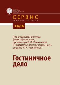 Гостиничное Дело» — Читать В Электронно-Библиотечной Система Znanium