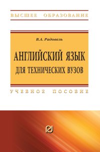 Английский язык для технических специальностей