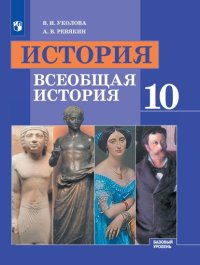 История. Всеобщая История. 10 Класс. Базовый Уровень» — Читать В.