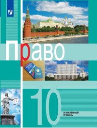 Право. 10 Класс (Углубленный Уровень)» — Читать В Электронно.