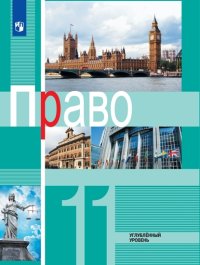 Право. 11 Класс (Углубленный Уровень)» — Читать В Электронно.