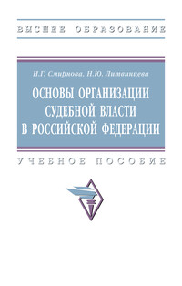 Основы организации судебной власти в Российской Федерации