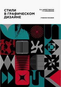 Шелестовская, В. А. Стили в графическом дизайне