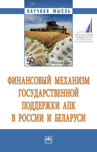 Финансовый механизм государственной поддержки АПК в России и Беларуси» —  читать в электронно-библиотечной система Znanium