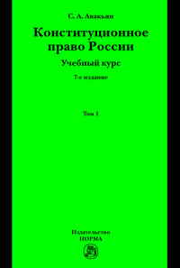 Книги и учебники по конституционному (государственному) праву России