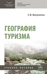 География туризма