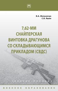 7,62-мм Снайперская винтовка Драгунова со складывающимся прикладом (СВДс)