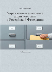 Управление и экономика архивного дела в Российской Федерации