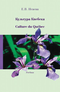 Культура Квебека = Culture du Québec