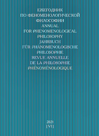 Ежегодник по феноменологической философии. Вып. 6