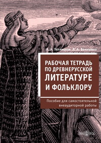 Рабочая тетрадь по древнерусской литературе и фольклору: пособие для самостоятельной внеаудиторной работы