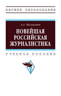 Новейшая российская журналистика