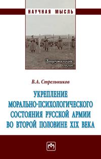 Укрепление морально-психологического состояния русской армии во второй половине XIX века