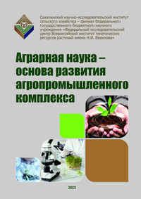 Аграрная наука - основа развития агропромышленного комплекса