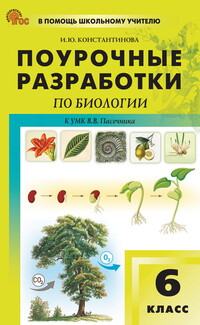 ГДЗ по биологии 6 класс Сухова, Дмитриева Решебник