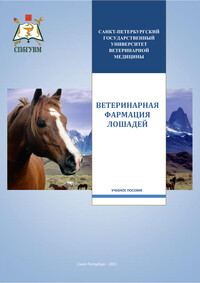 Ветеринарная фармация лошадей