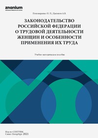 Законодательство Российской Федерации о трудовой деятельности женщин и особенности применения их труда