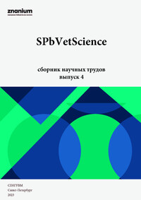 SPbVetScience. Выпуск 4