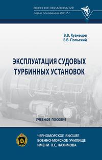 Эксплуатация судовых турбинных установок