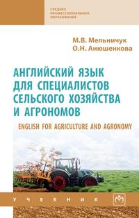 English for Agriculture and Agronomy «Английский язык для специалистов сельского хозяйства и агрономов