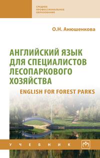 Английский язык для специалистов лесопаркового хозяйства (English for Forest Parks)