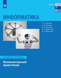 Информатика. Базовый уровень. Компьютерный практикум : электронная форма учебного пособия для СПО