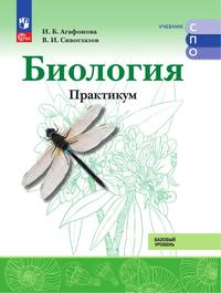 Биология. Практикум ЭФУП для СПО. Базовый уровень