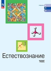 Естествознание. Базовый уровень. Электронная форма учебника. СПО