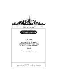 Внешняя механика автомобильного колеса с эластичной шиной. Часть 1. Статические характеристики