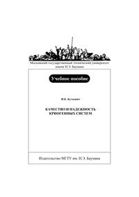 Качество и надежность криогенных систем