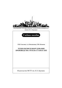 Технология и оборудование производства труб на станах  ХПТ