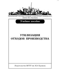 Утилизация отходов производства