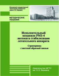 Исполнительный механизм РМ 1-4 автомата стабилизации летательного аппарата. Сервопривод с жесткой обратной связью