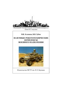 Наземные робототехнические комплексы военного назначения