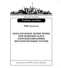 Параллельные вычисления задачи аэрогидродинамики методом крупных частиц