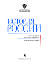 История России: направление подготовки «Медицина». В 2 частях: Учебник для вузов / Под ред. Петров Ю.А.