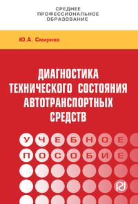 Диагностика технического состояния автотранспортных средств