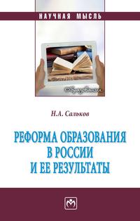 Реформа образования в России и ее результаты