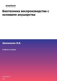 Биотехника воспроизводства с основами акушерства